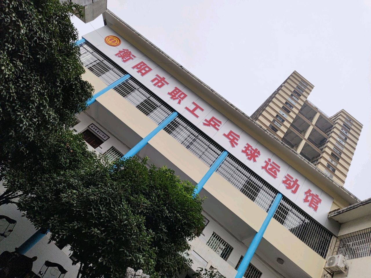 衡阳市职工乒乓球运动馆