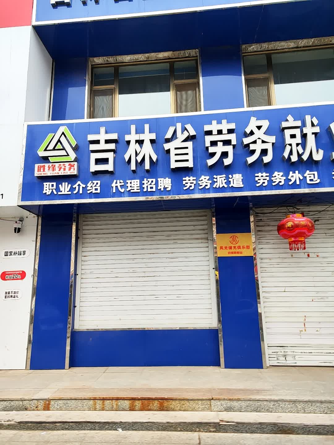 吉林省劳务就业服务中心