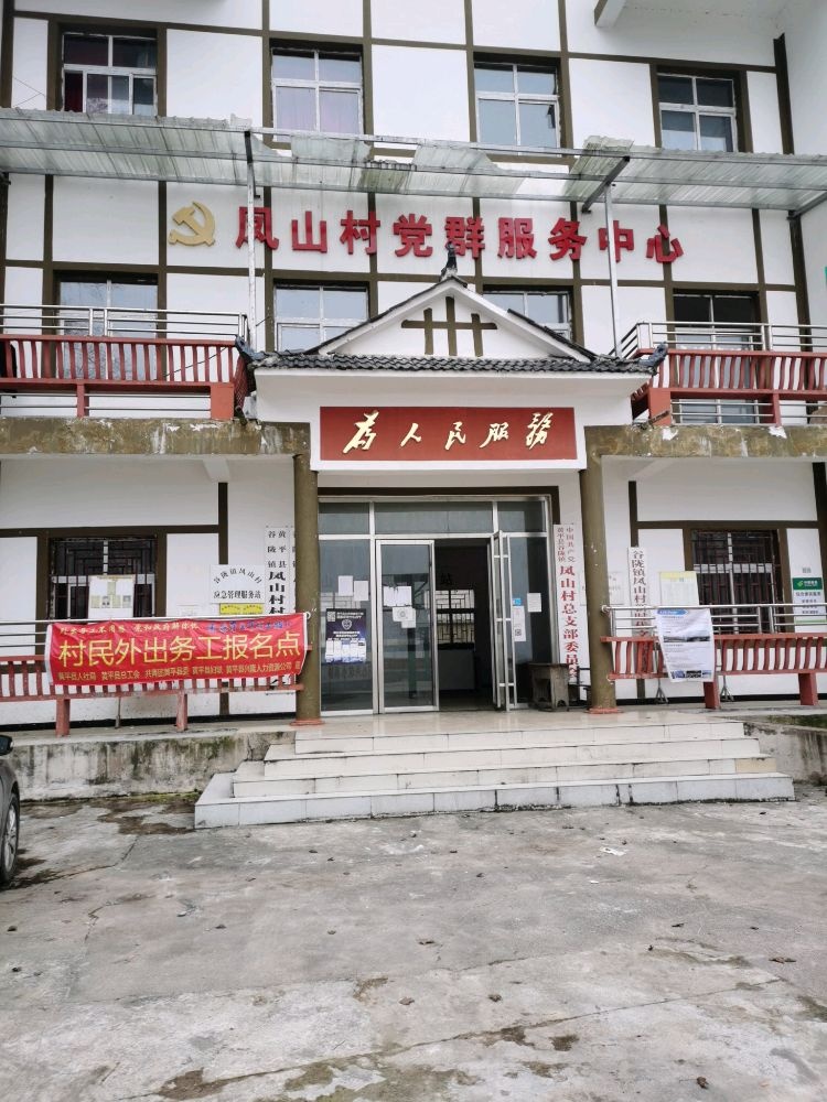 贵州省黔东南苗族侗族自治州黄平县谷陇镇凤山村退役军人服务站