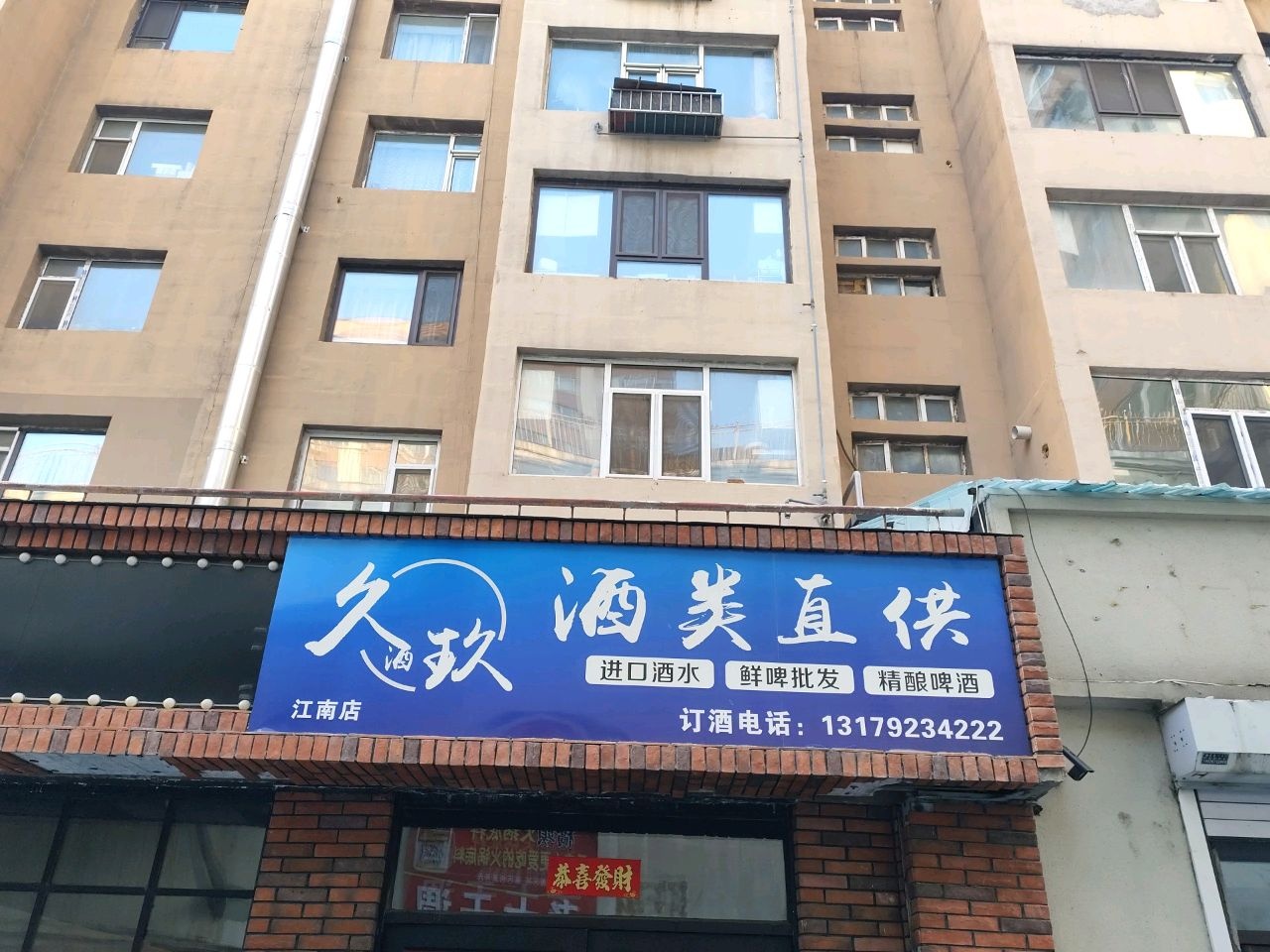 久玖酒类直供(江南店)