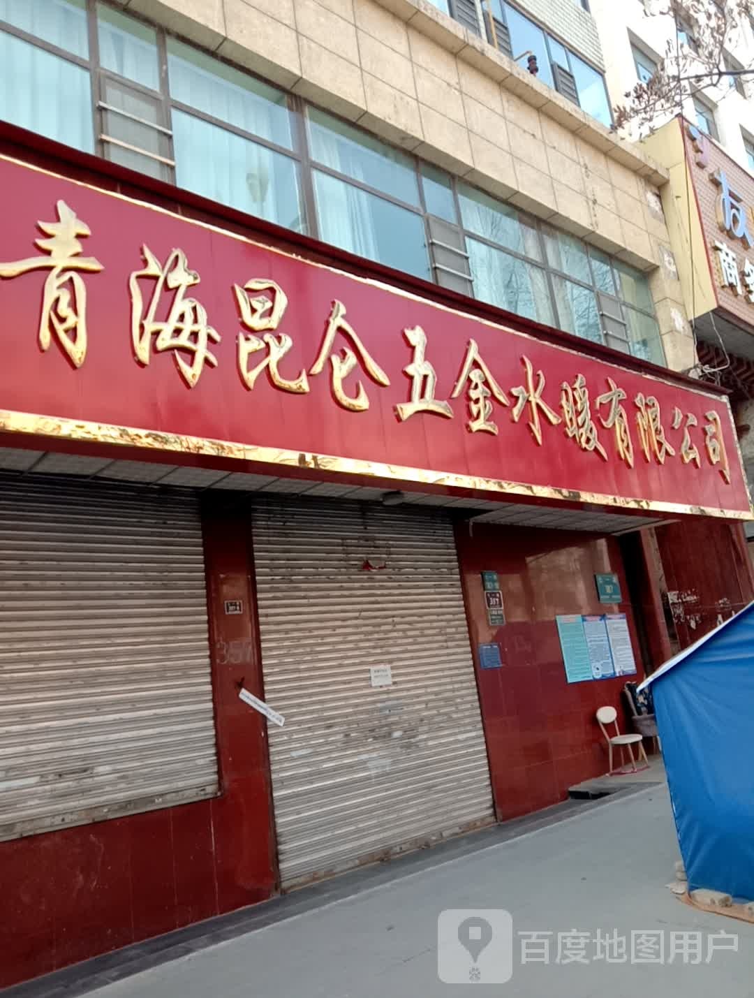 青海昆仑五金水暖有限公司