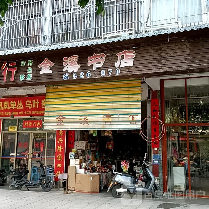 金溪书店(揭阳天虹购物中心店)