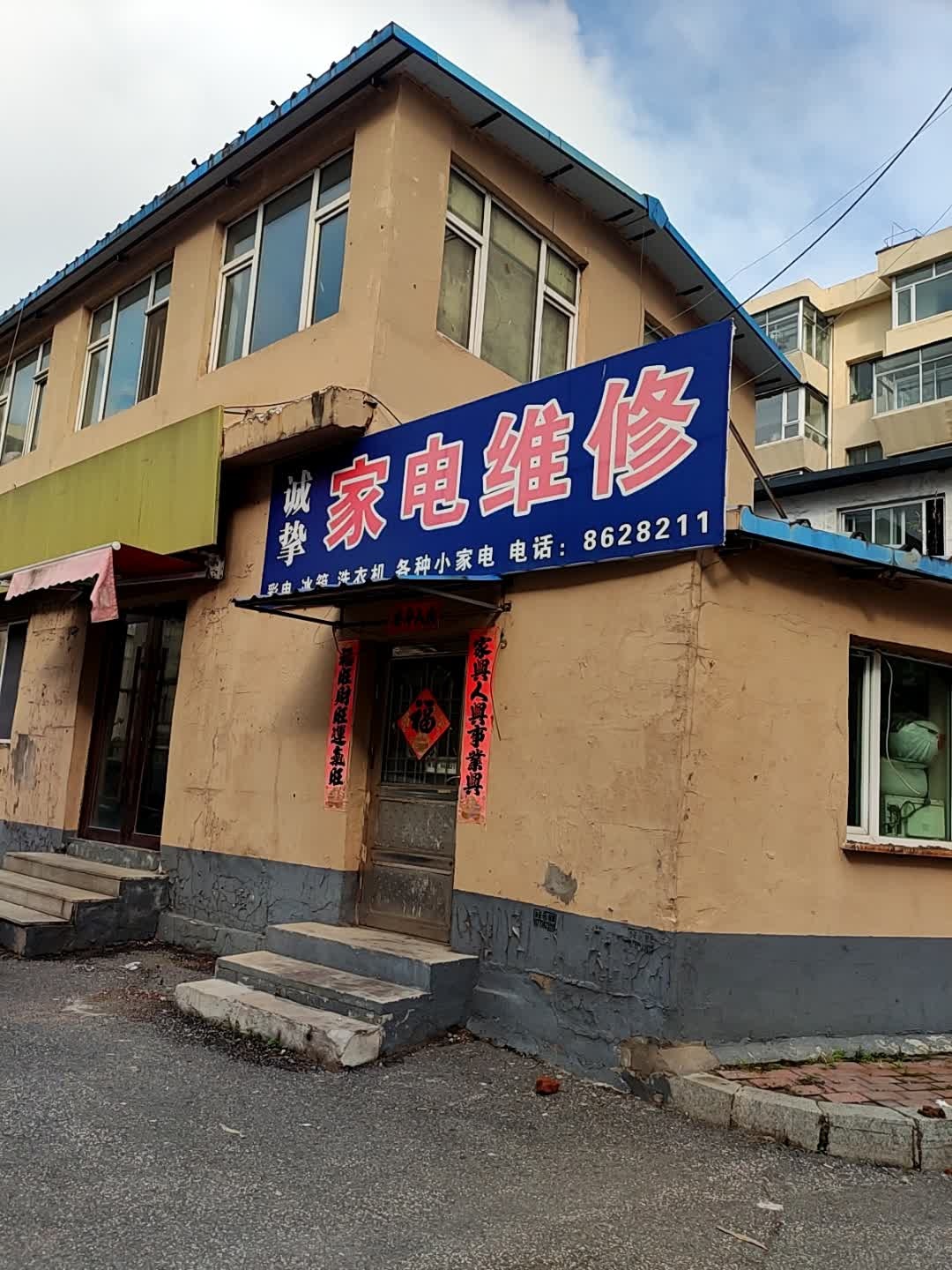 诚挚家电维修