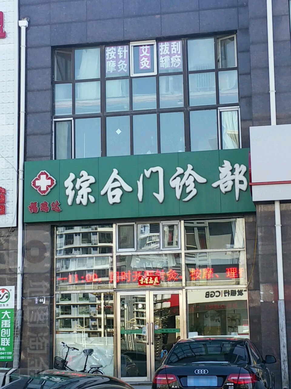 福瑞达综合门诊部