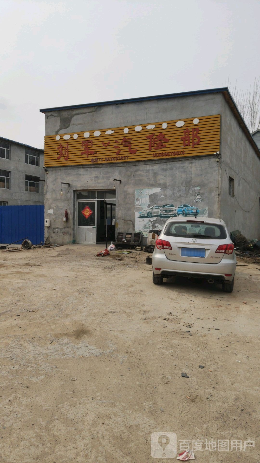 刘军汽修部