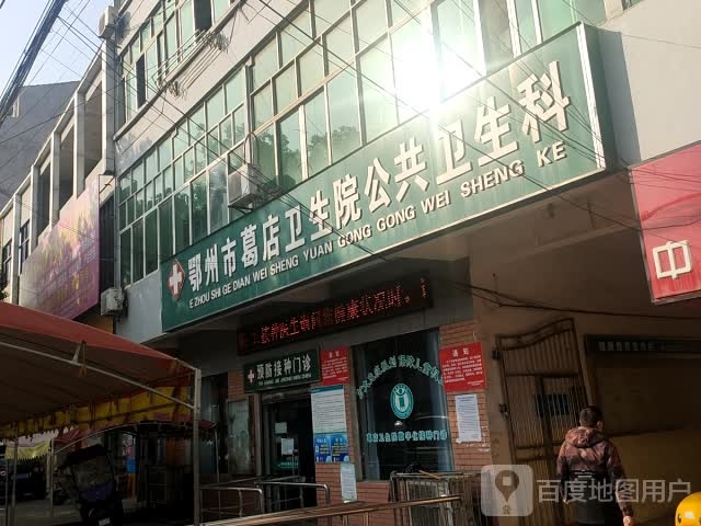 鄂州市葛店卫生院公共卫生科