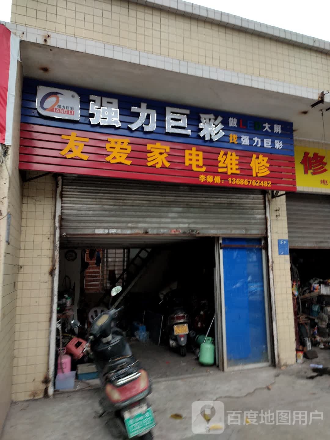 友爱家电维修