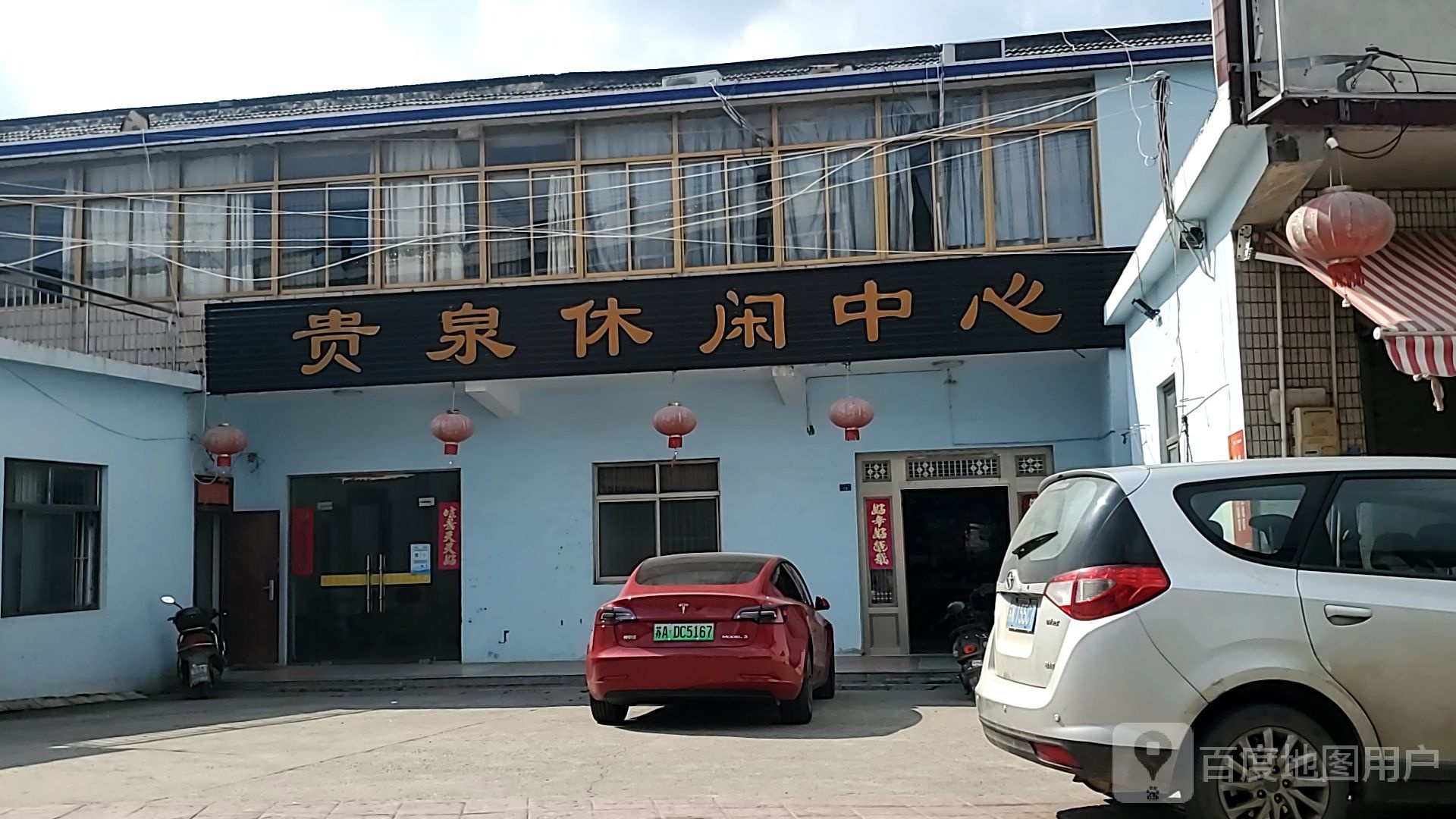 贵泉休闲中心