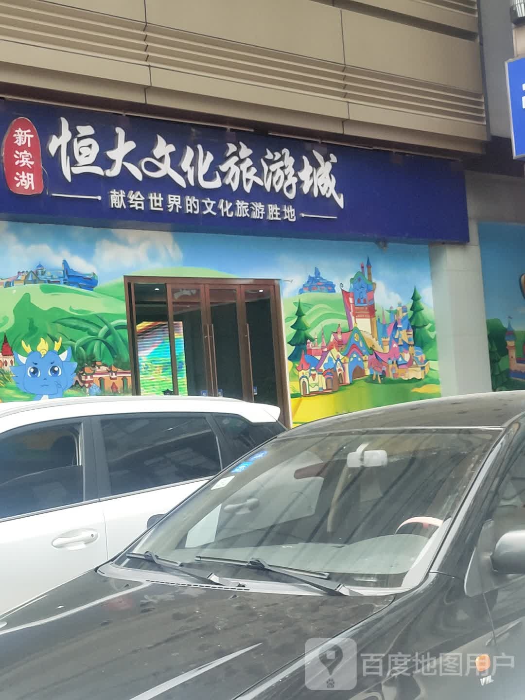 恒大旅化旅游城(合肥方圆荟滨湖店)