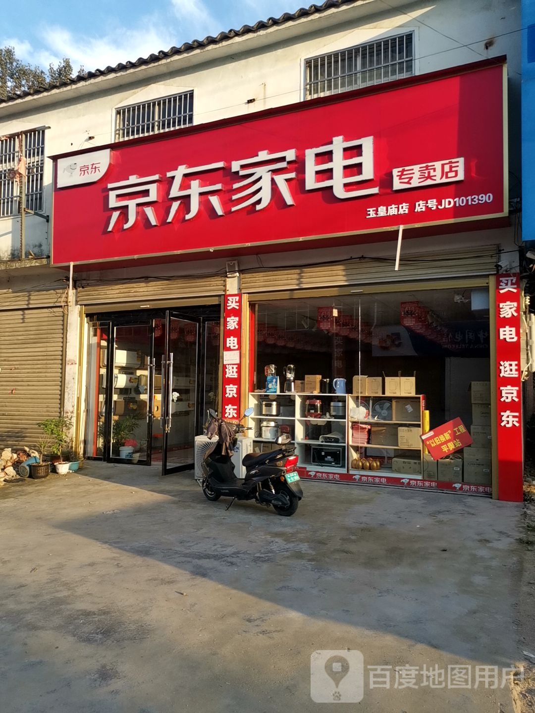 平舆县玉皇庙乡京东家电(玉皇庙店)