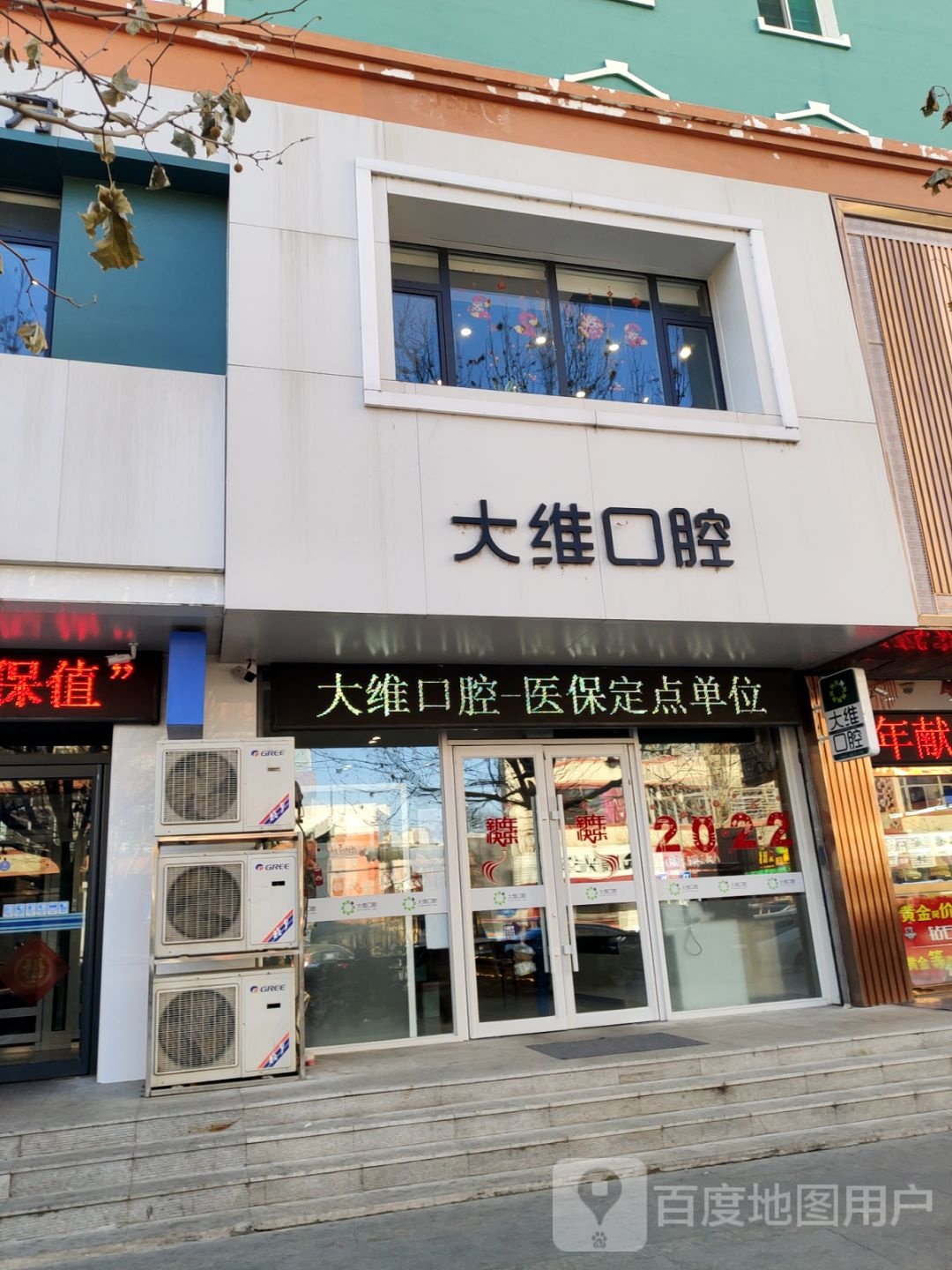 大维口腔(双台子店)