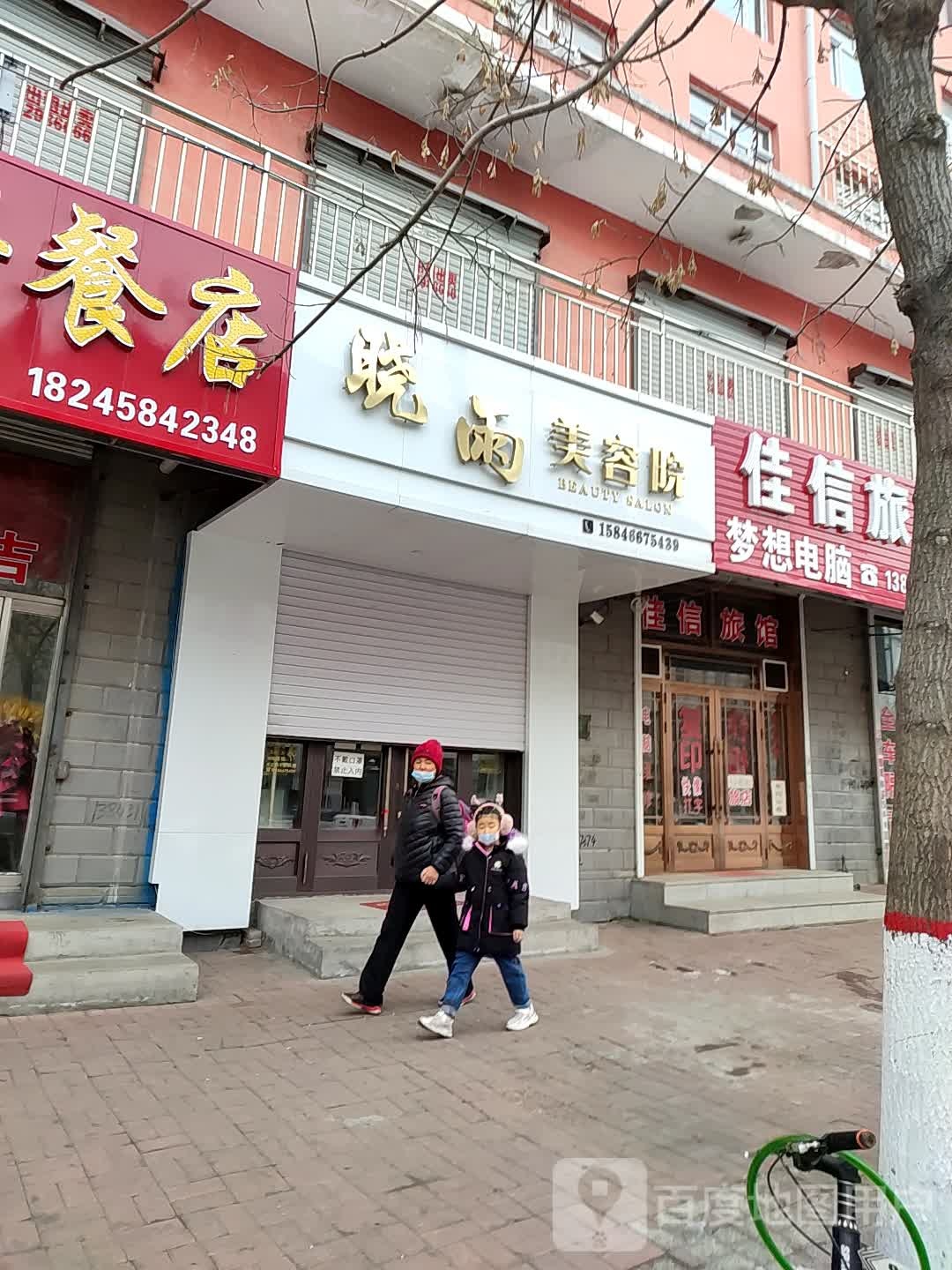 晓雨美容店