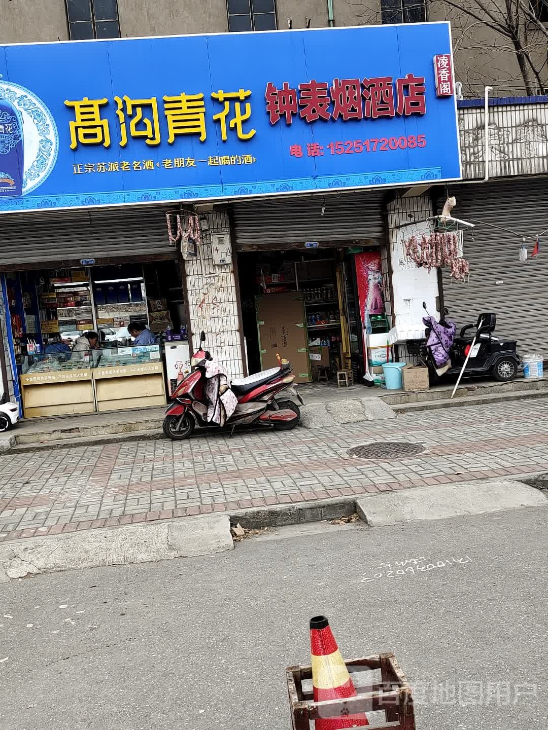 钟表烟酒