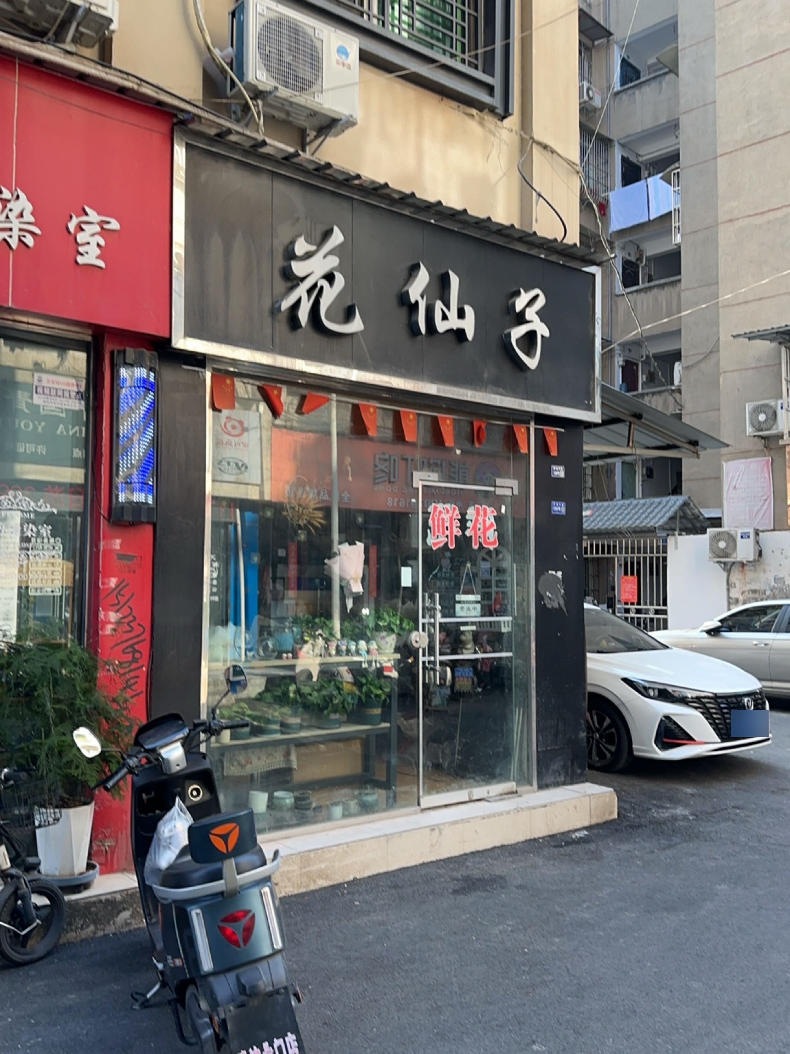 花仙子(中江店)