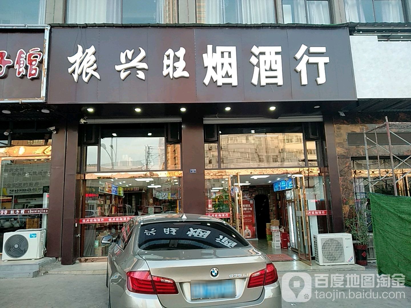 振兴旺烟酒行
