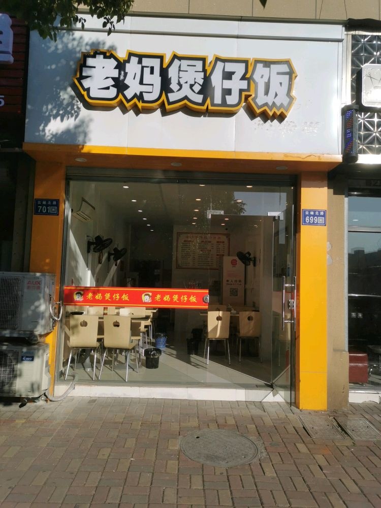 妈雌谚老煲仔饭(云岫北路店)