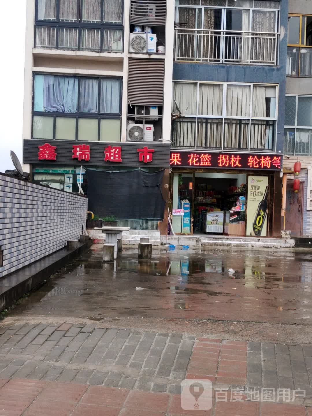 鑫瑞超市(中博支路店)