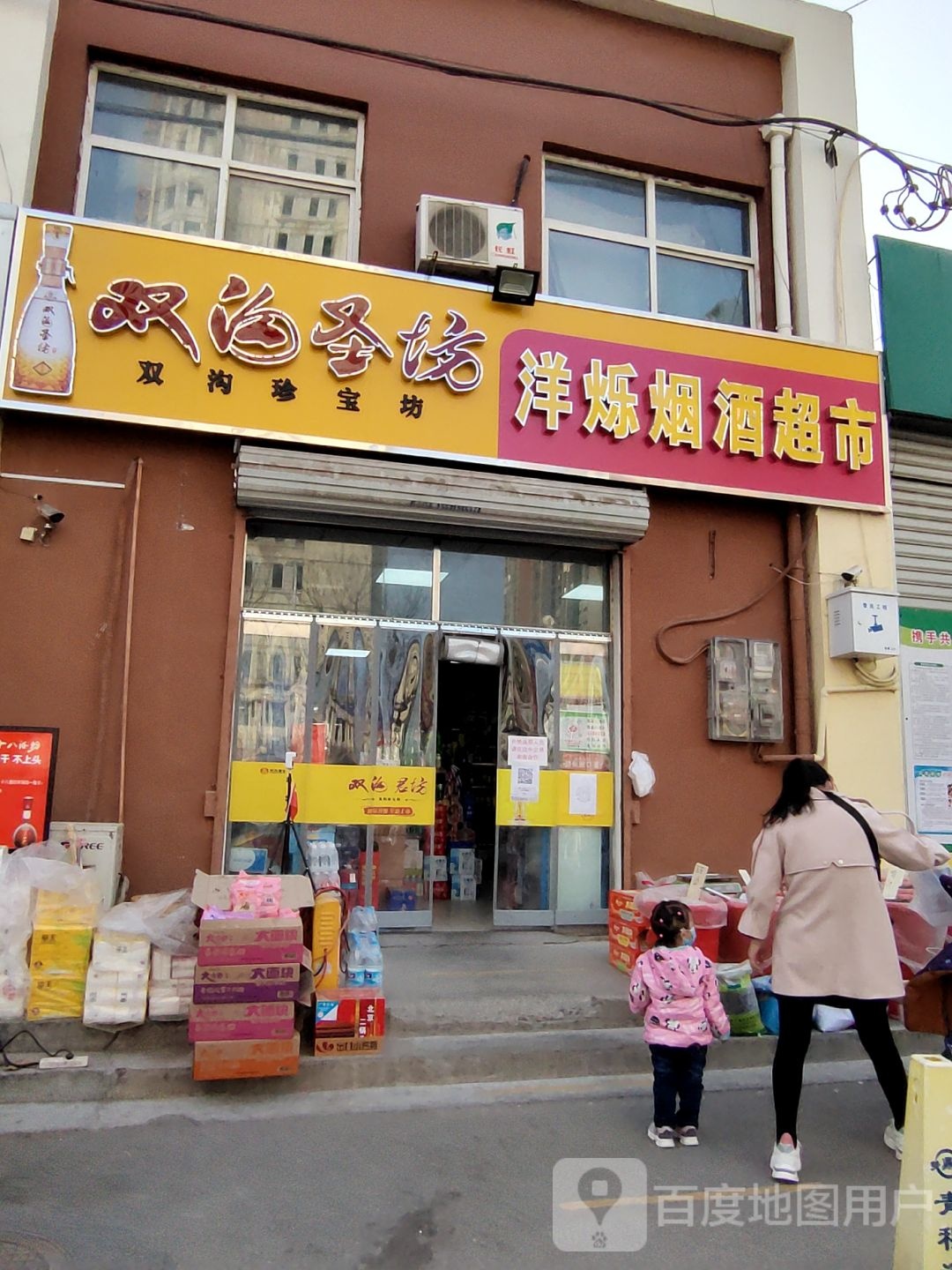 洋烁烟酒超市