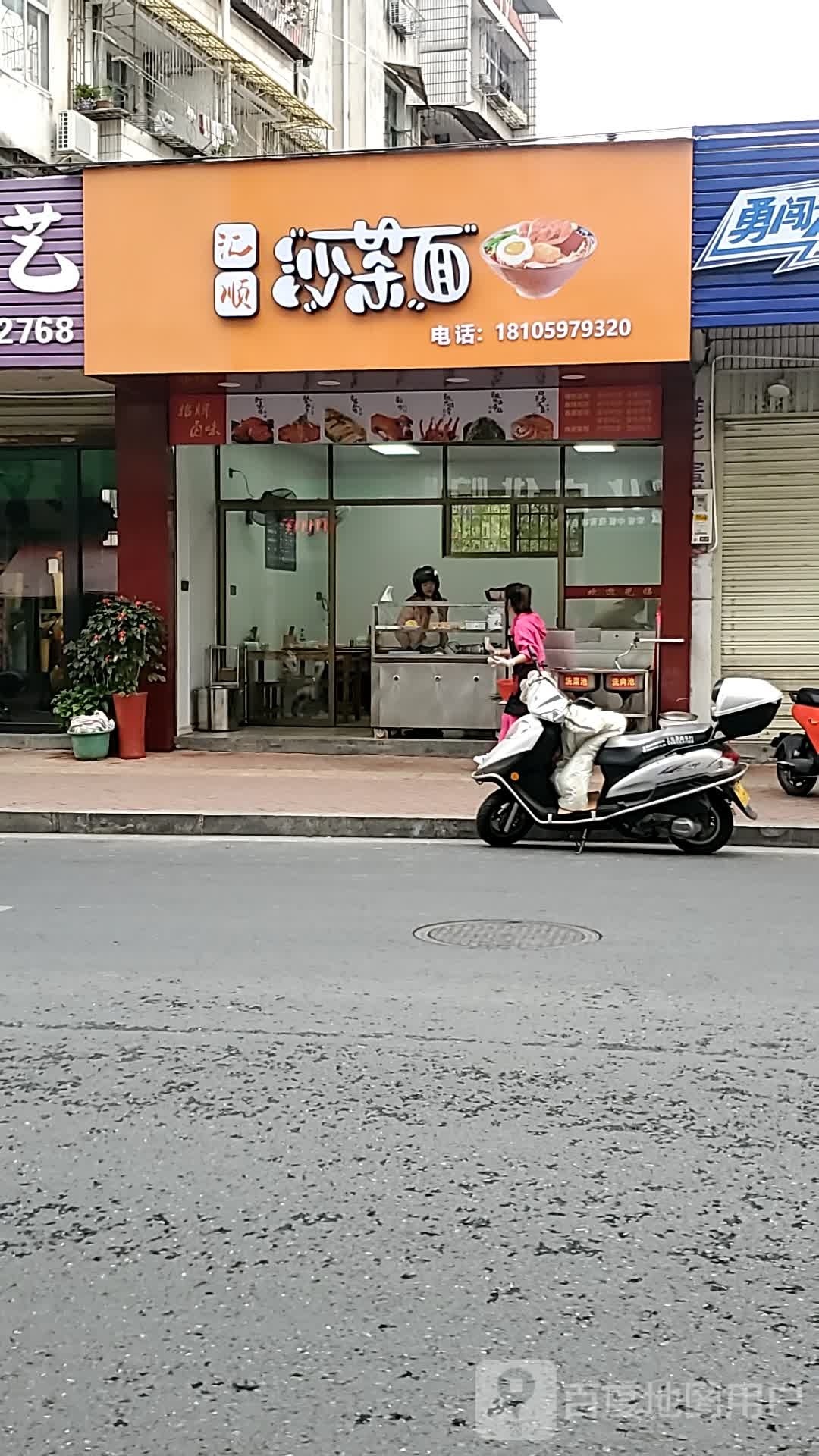 汇顺沙茶面