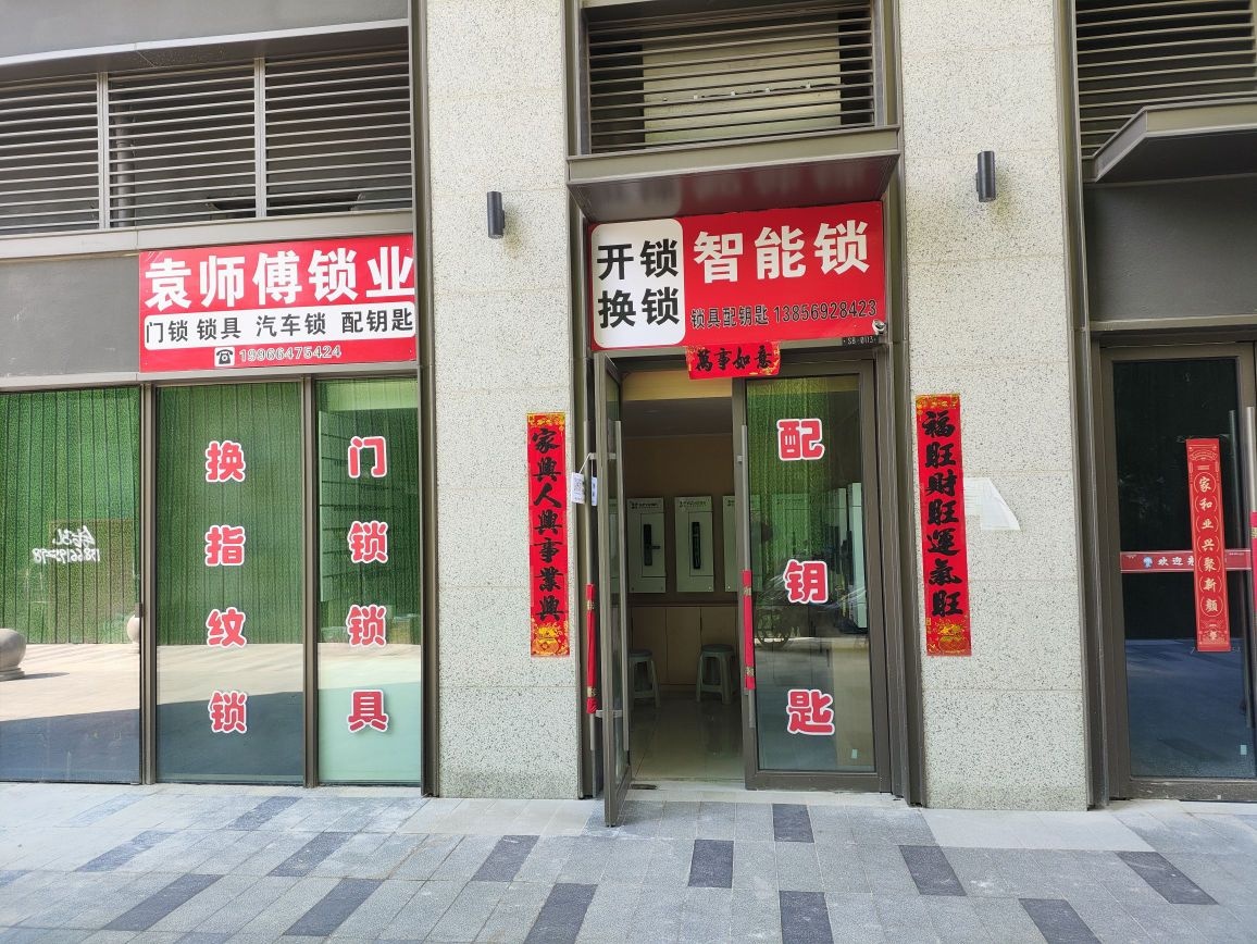 袁师傅智能锁开锁换锁配钥匙
