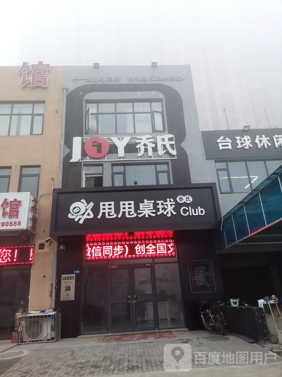 乔氏甩甩桌球