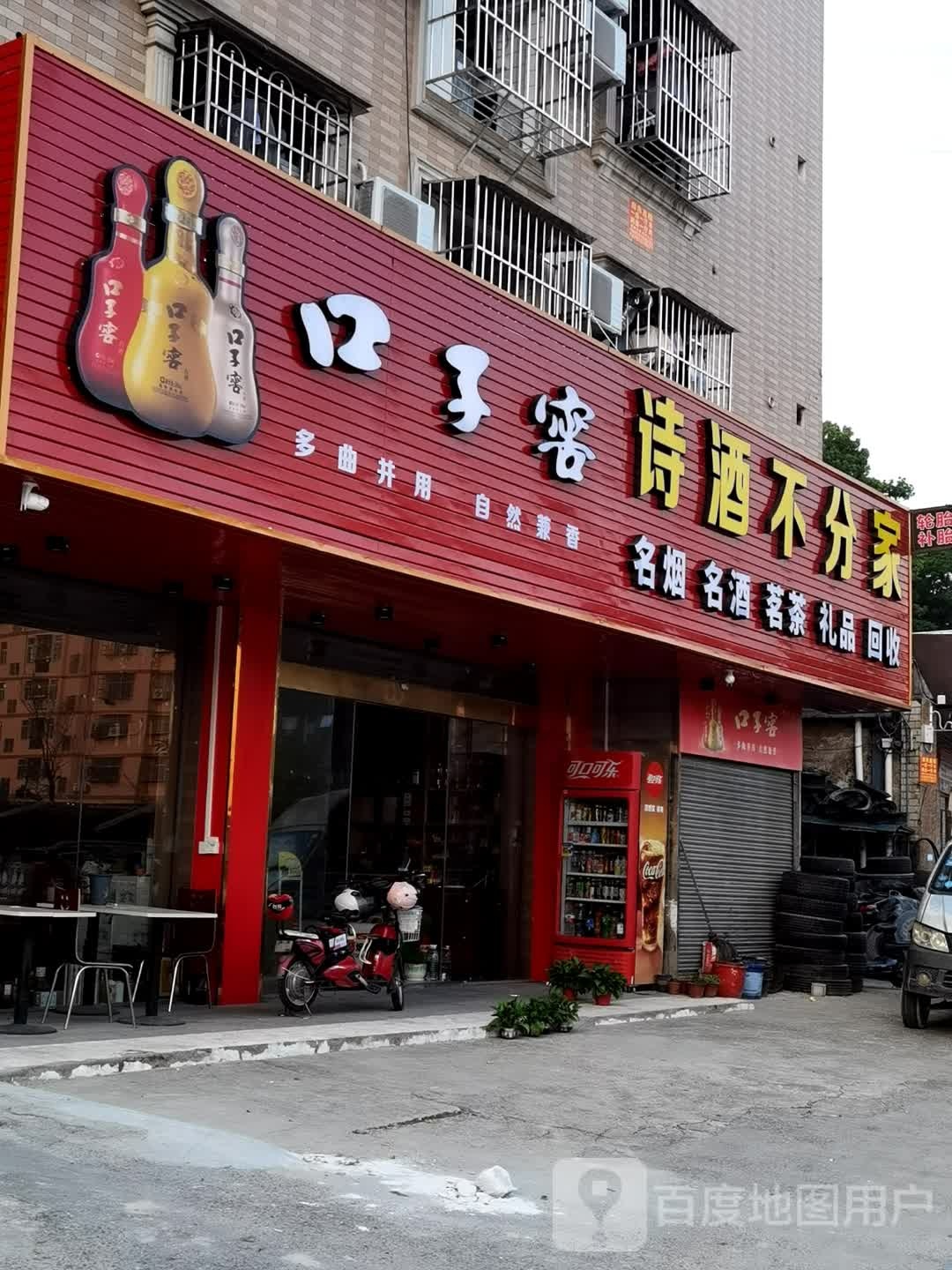诗酒不分家(鹏翔居店)