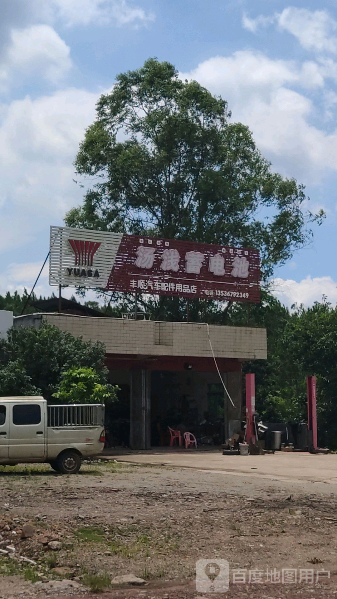 丰顺汽车修配