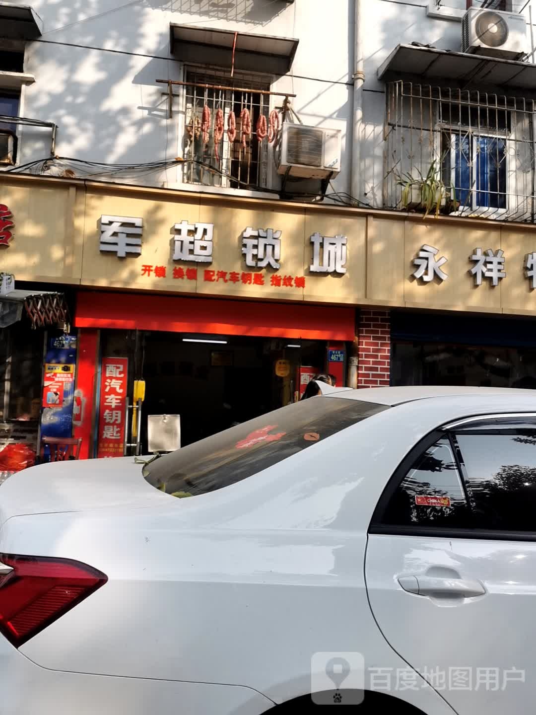 军超锁业(开锁换锁指纹锁密码锁)