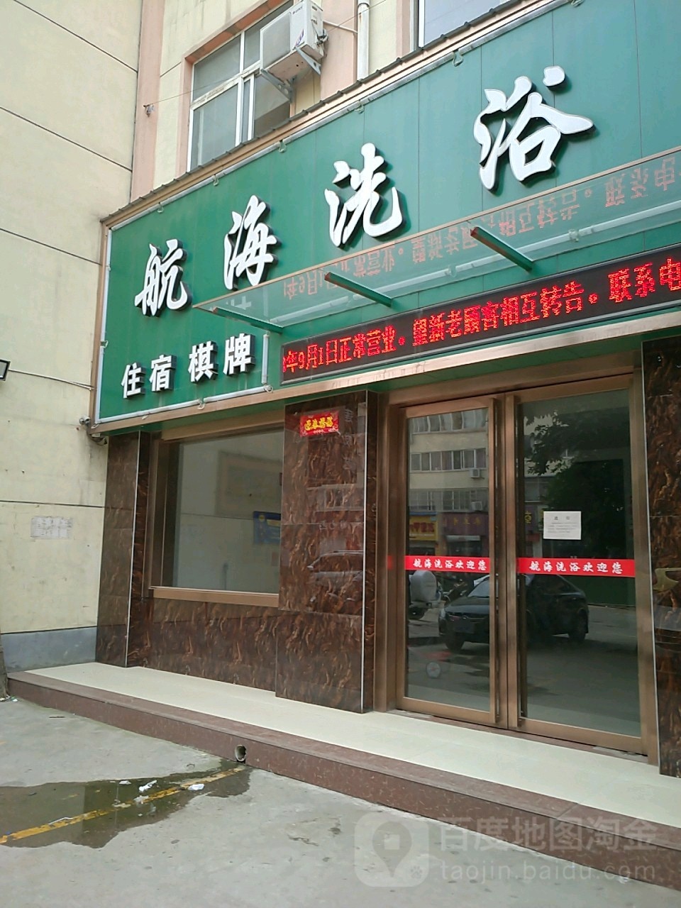 航海洗浴(东方大道)