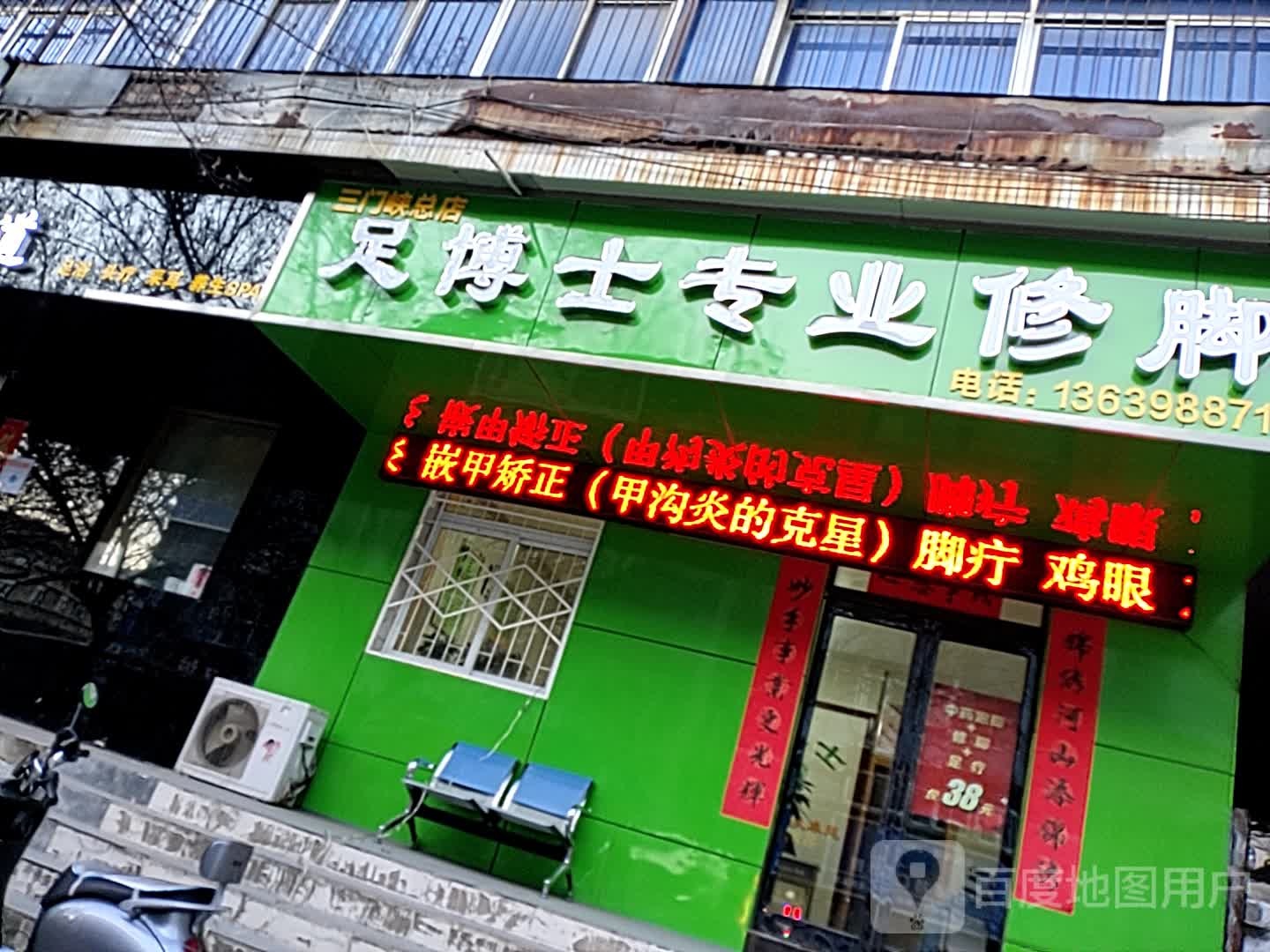 足博士专业修脚(三门峡总店)