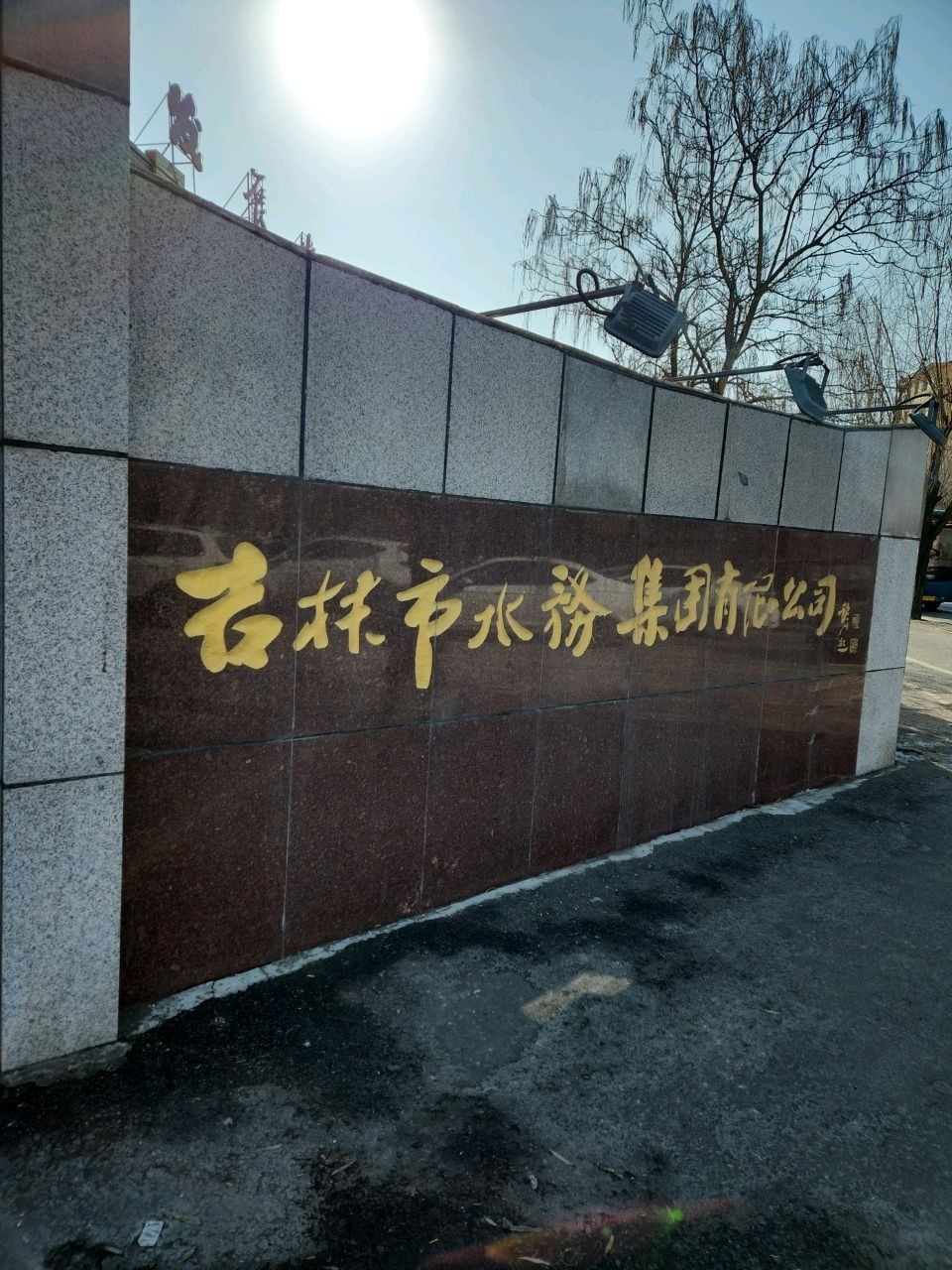 吉林市水务集团有限公司