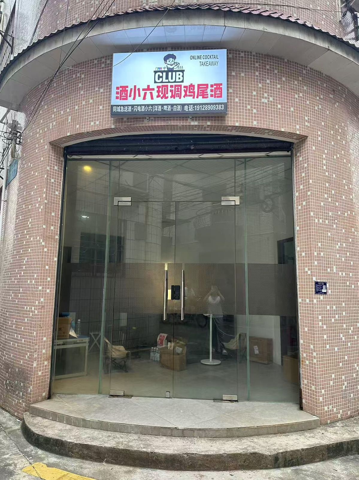 酒小六现调鸡尾酒(广东中山店)