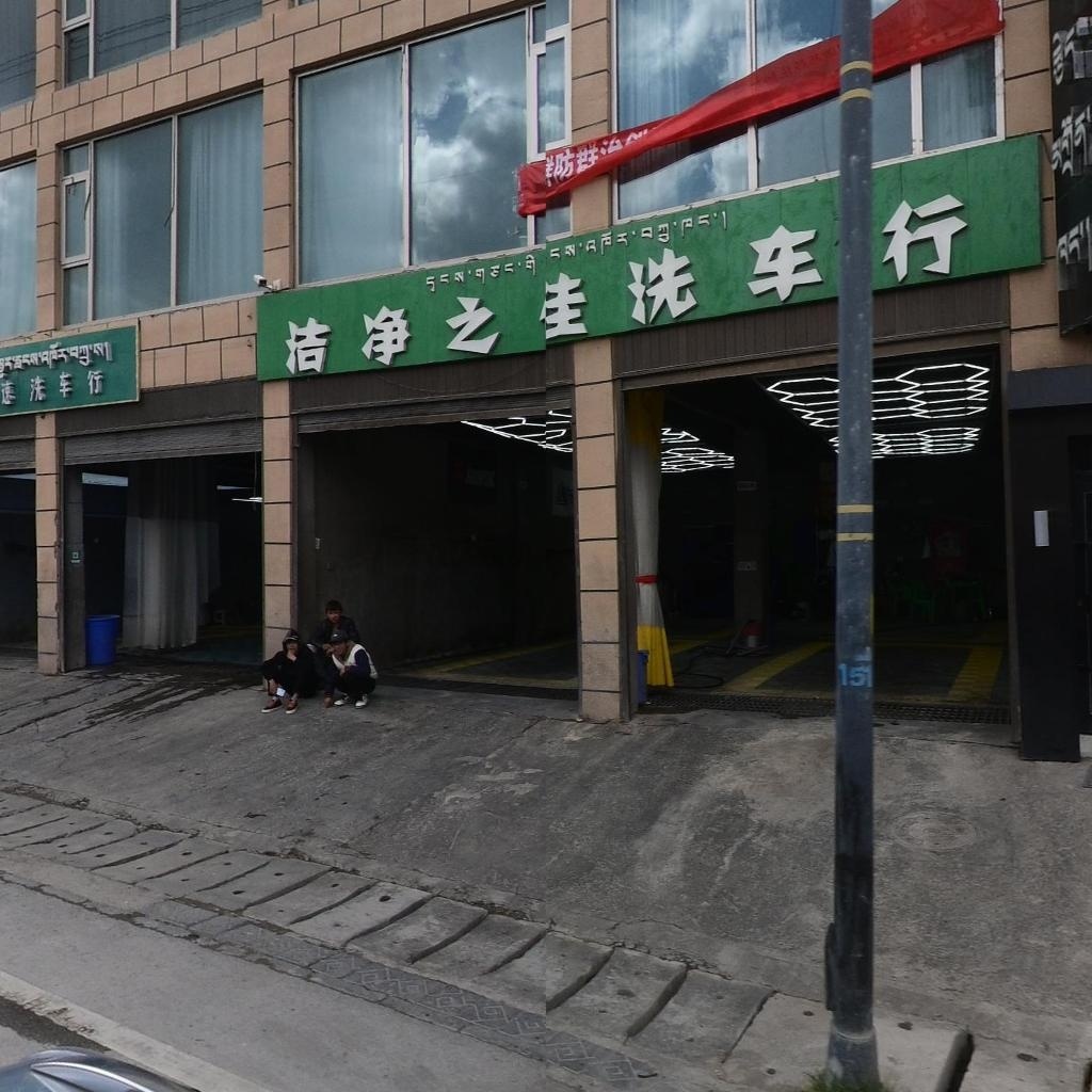 洁净之佳洗车行