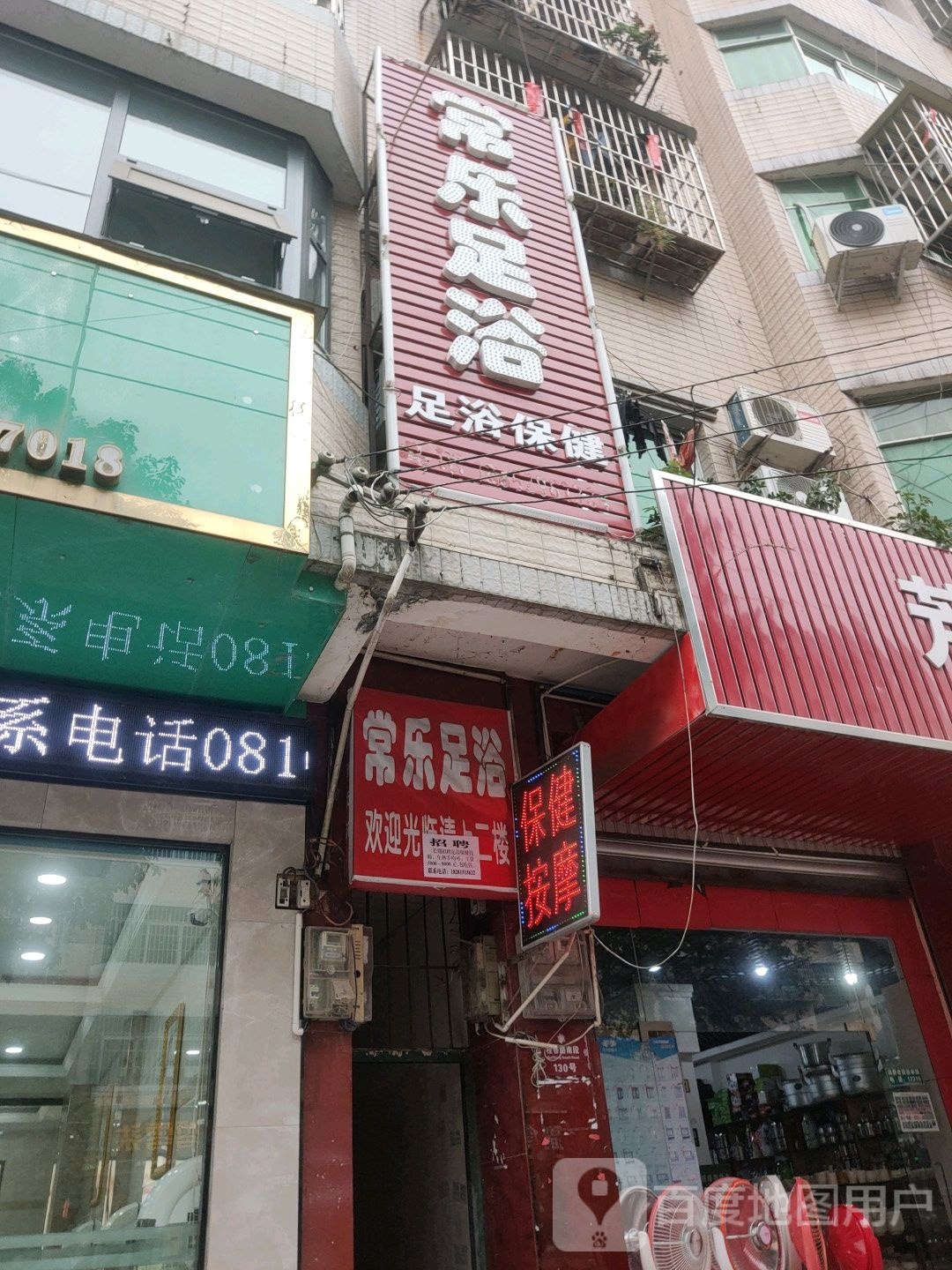 常乐足浴(桂香路南段店)