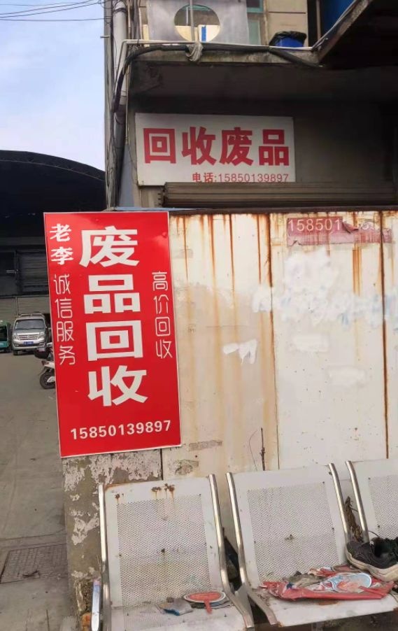 老李废品站