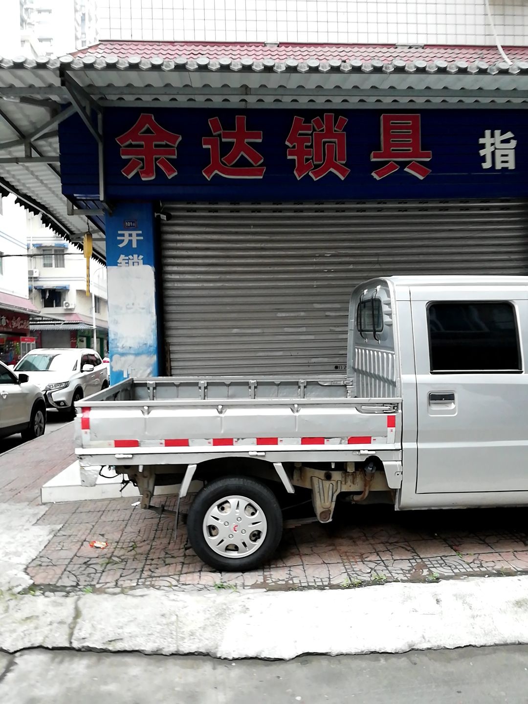 余达锁具(御祥苑店)