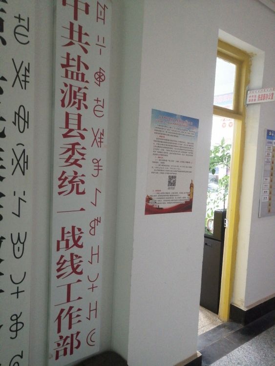 中共盐源县委统一战线工作部