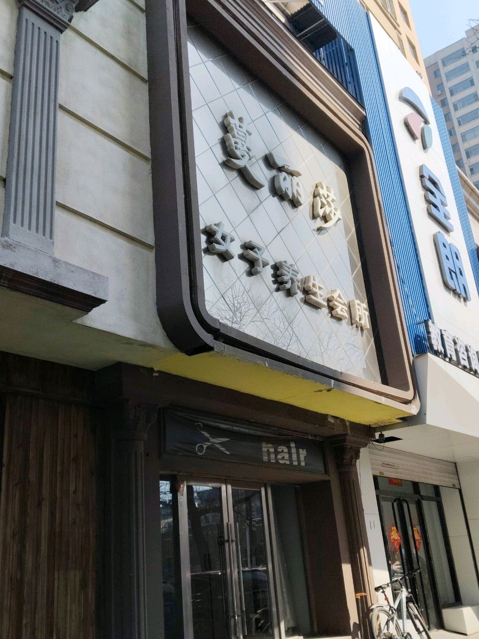 蔓丽莎女子养生会所