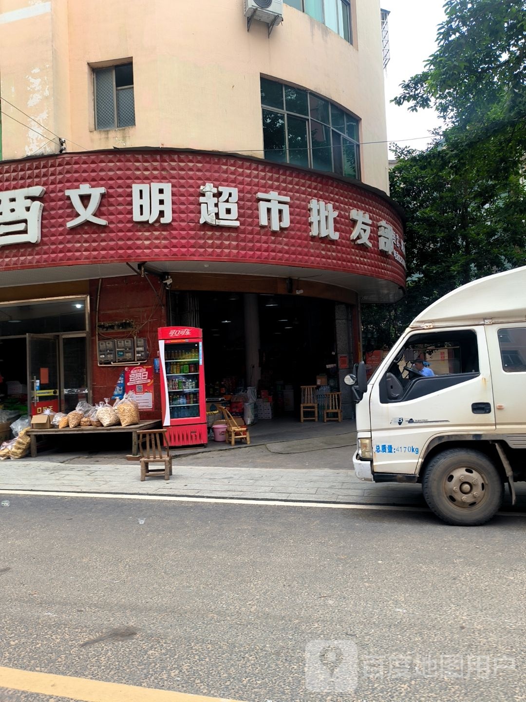 文明超市批发部