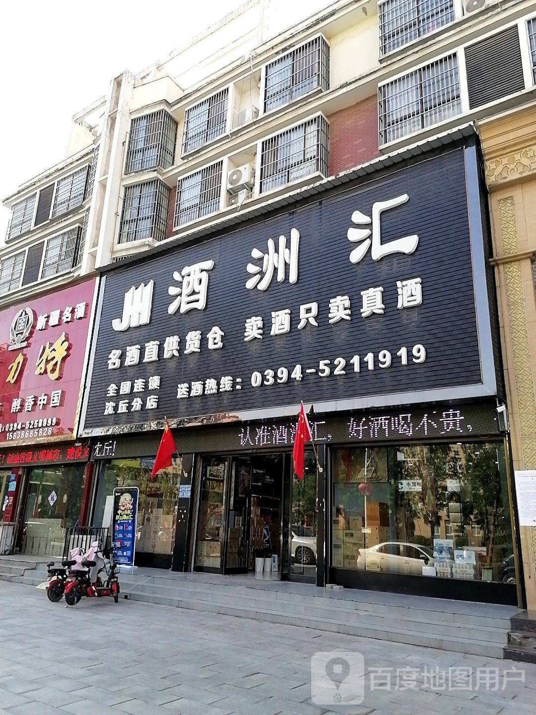 沈丘县槐店回族镇酒洲汇(沈丘分店)