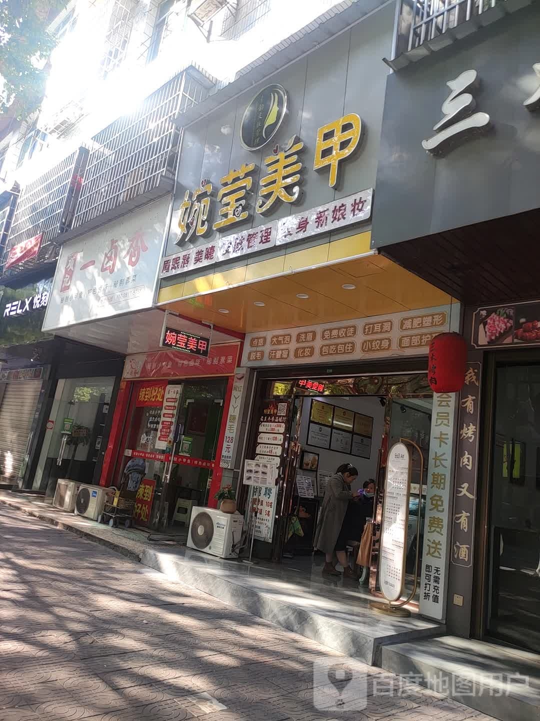 婉莹美甲(桃江豪苑店)