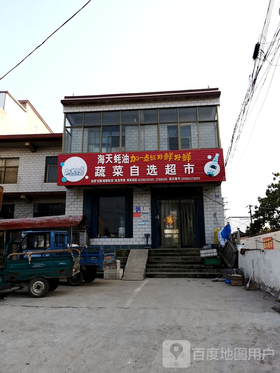 蔬菜自选超市