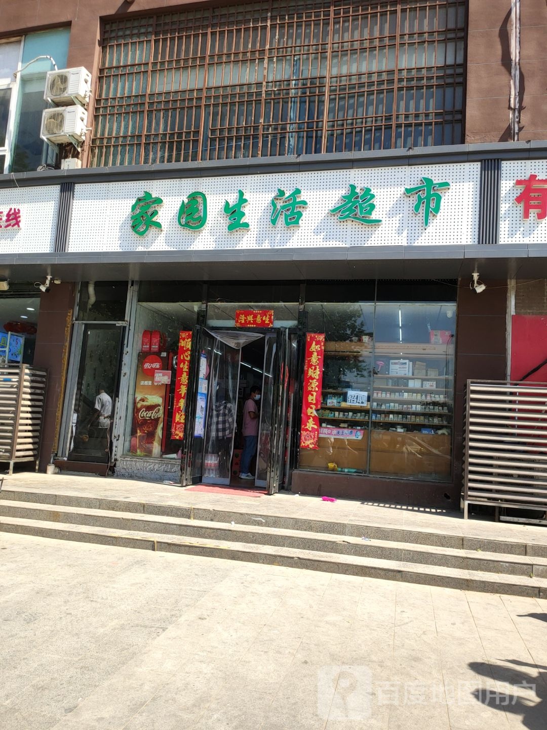 家园生活超市(三全路店)