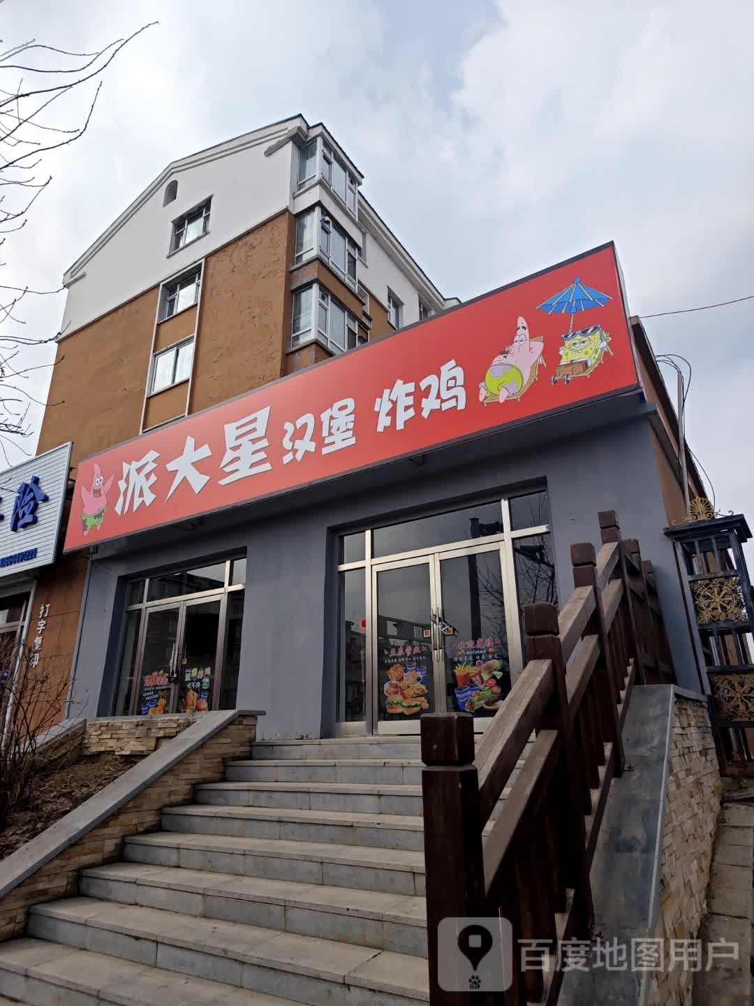 派大星汉堡炸鸡