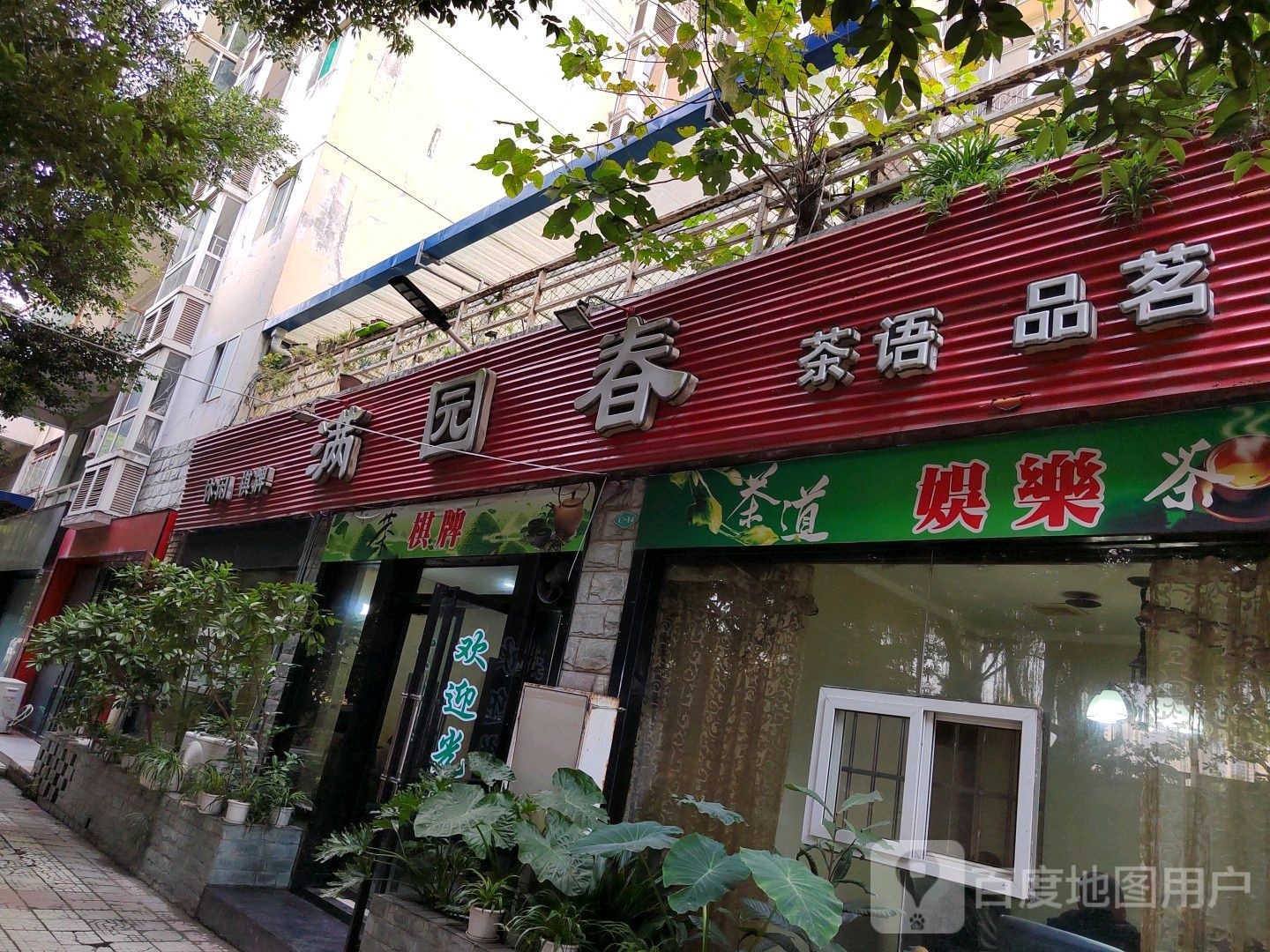 满园休闲闲棋牌