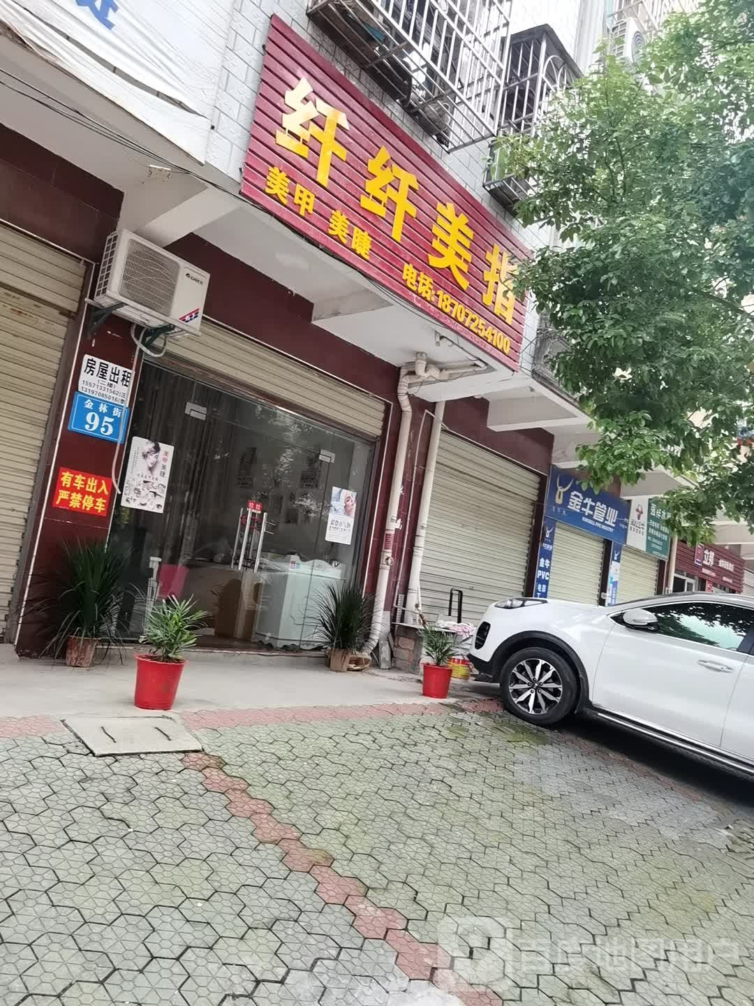 纤纤美指