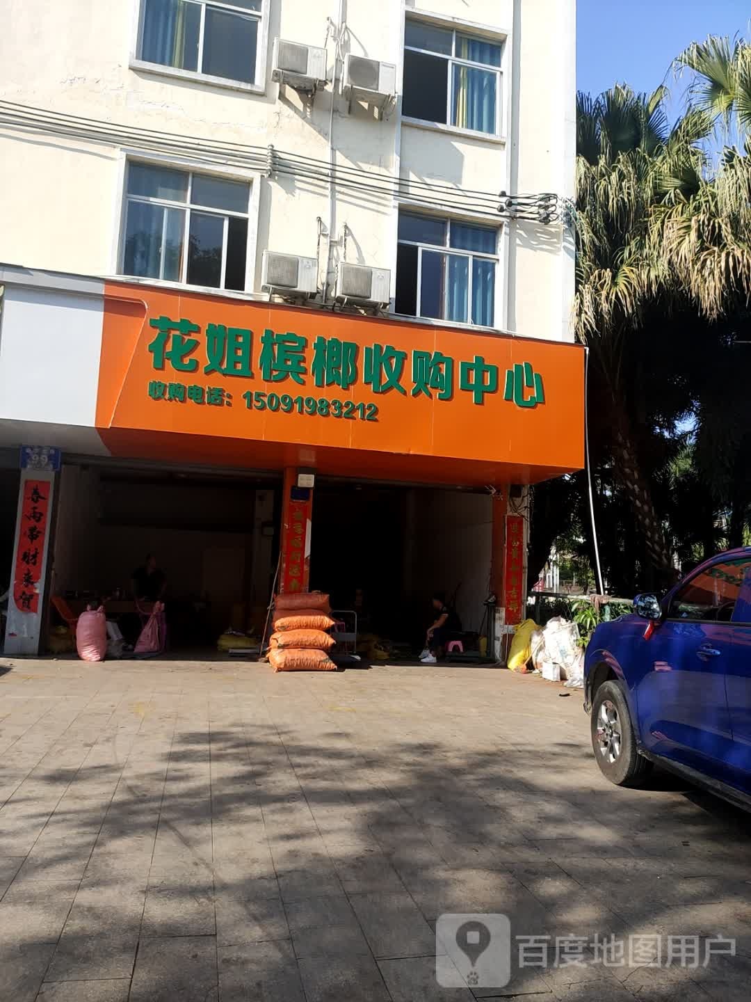 花姐槟榔收购中心