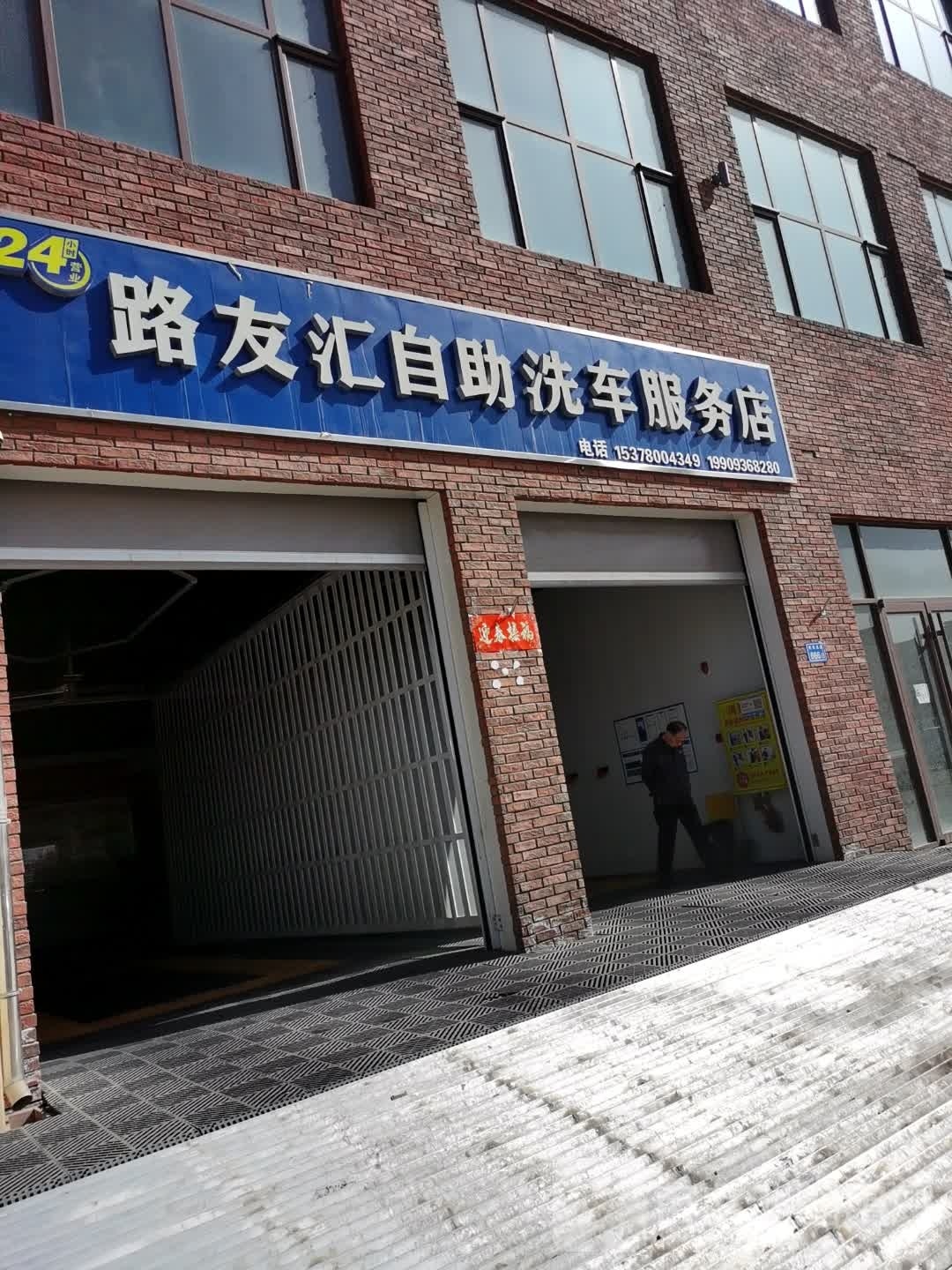 路友汇自助洗车服务店