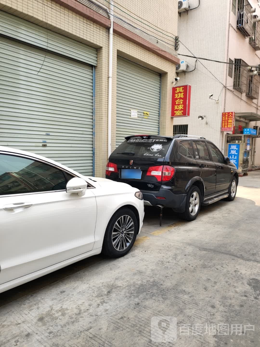 中山市其琪台球室