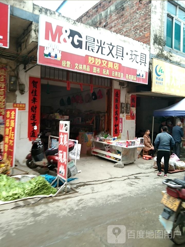 妙妙文具店